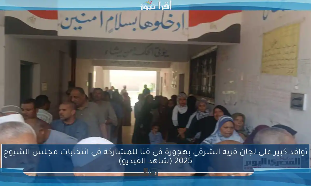 توافد كبير على لجان قرية الشرقي بهجورة في قنا للمشاركة في انتخابات مجلس الشيوخ 2025 (شاهد الفيديو)