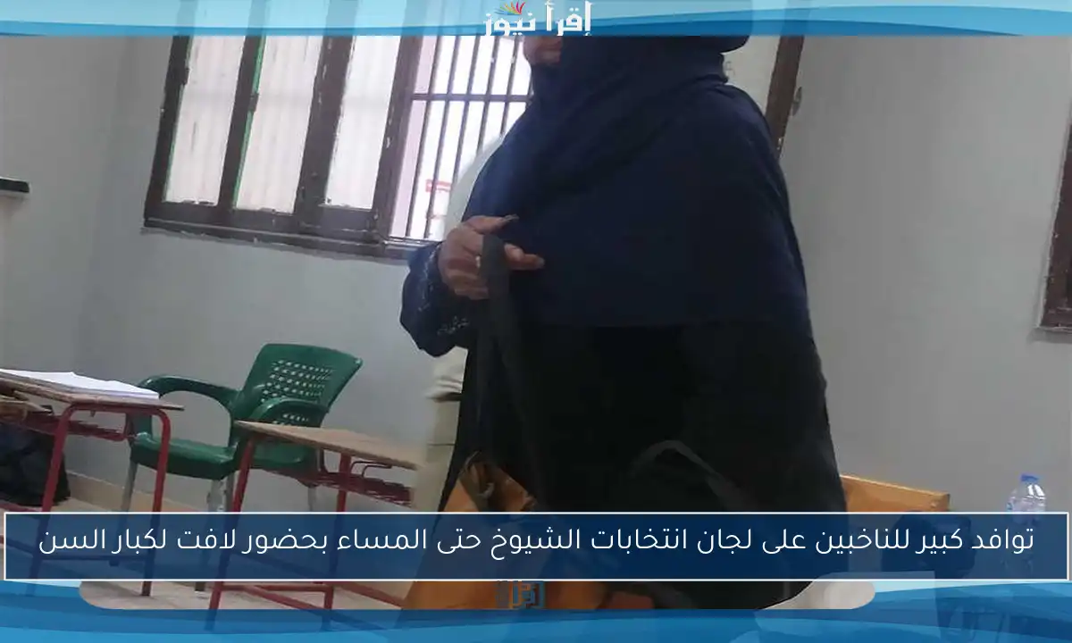 توافد كبير للناخبين على لجان انتخابات الشيوخ حتى المساء بحضور لافت لكبار السن