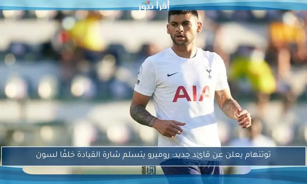 توتنهام يعلن عن قائد جديد: روميرو يتسلم شارة القيادة خلفًا لسون