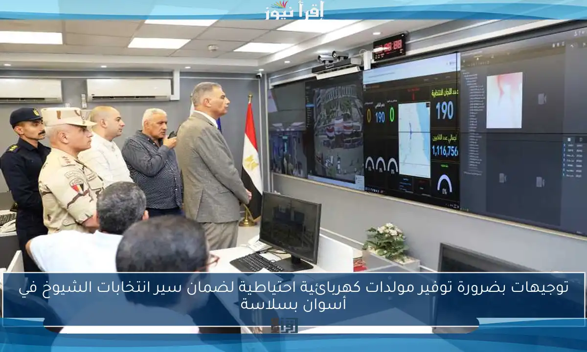 توجيهات بضرورة توفير مولدات كهربائية احتياطية لضمان سير انتخابات الشيوخ في أسوان بسلاسة