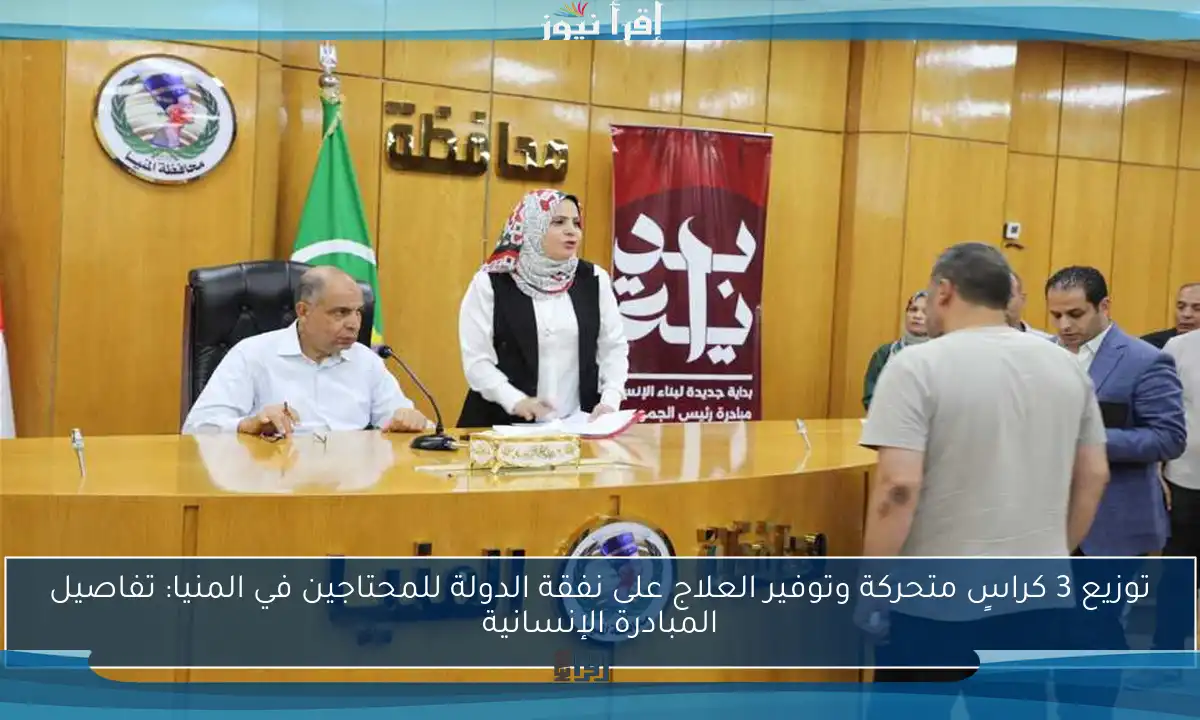 توزيع 3 كراسٍ متحركة وتوفير العلاج على نفقة الدولة للمحتاجين في المنيا: تفاصيل المبادرة الإنسانية
