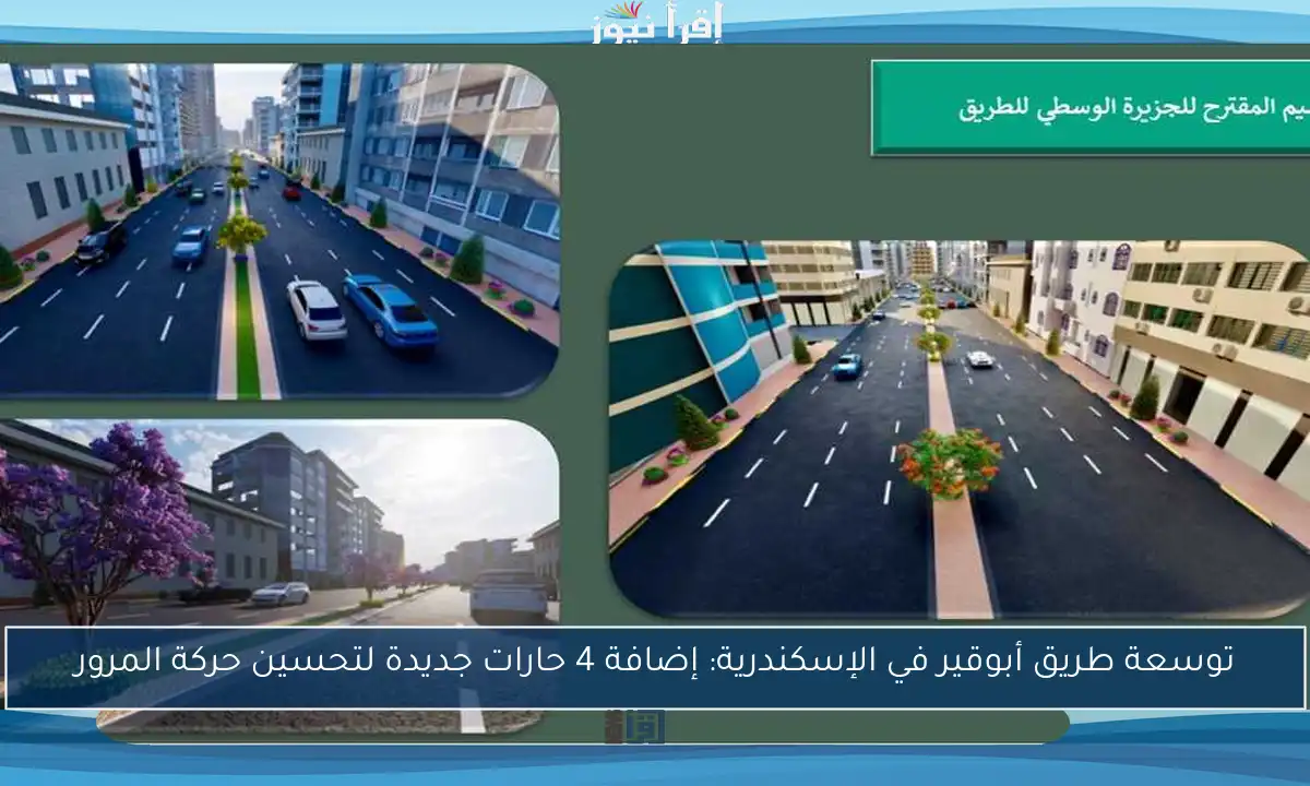 توسعة طريق أبوقير في الإسكندرية: إضافة 4 حارات جديدة لتحسين حركة المرور