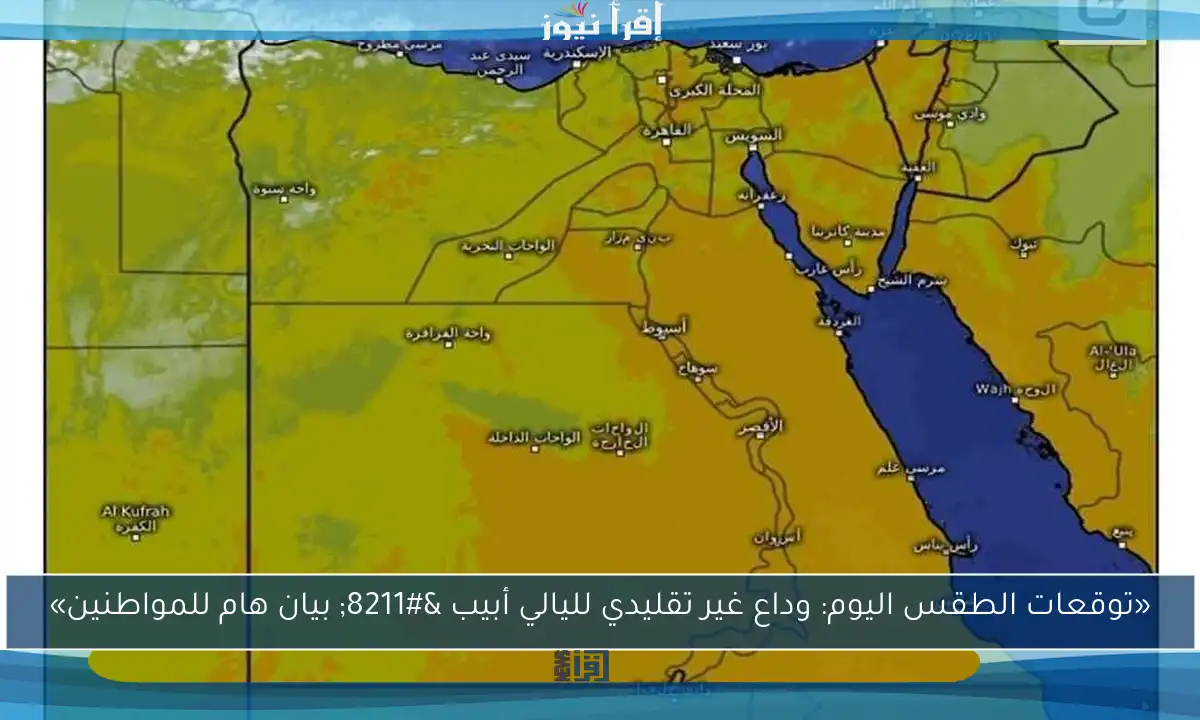 «توقعات الطقس اليوم: وداع غير تقليدي لليالي أبيب – بيان هام للمواطنين»