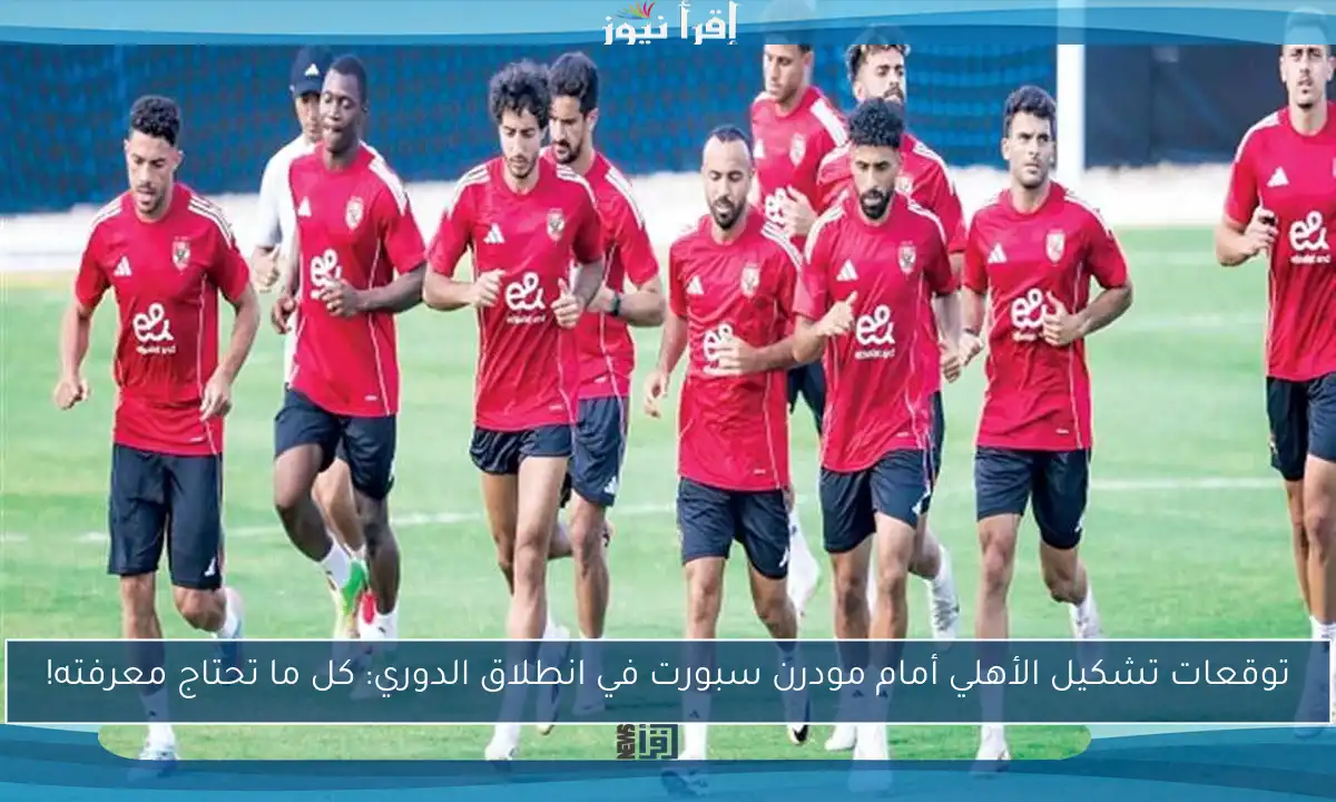توقعات تشكيل الأهلي أمام مودرن سبورت في انطلاق الدوري: كل ما تحتاج معرفته!