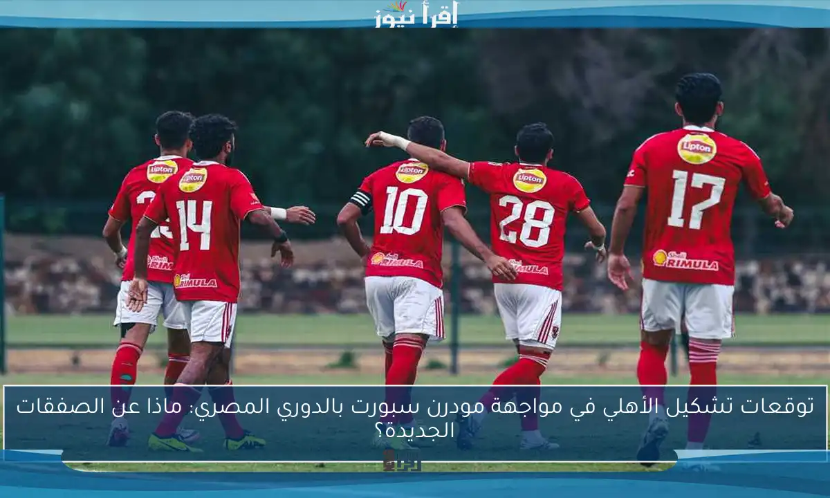 توقعات تشكيل الأهلي في مواجهة مودرن سبورت بالدوري المصري: ماذا عن الصفقات الجديدة؟