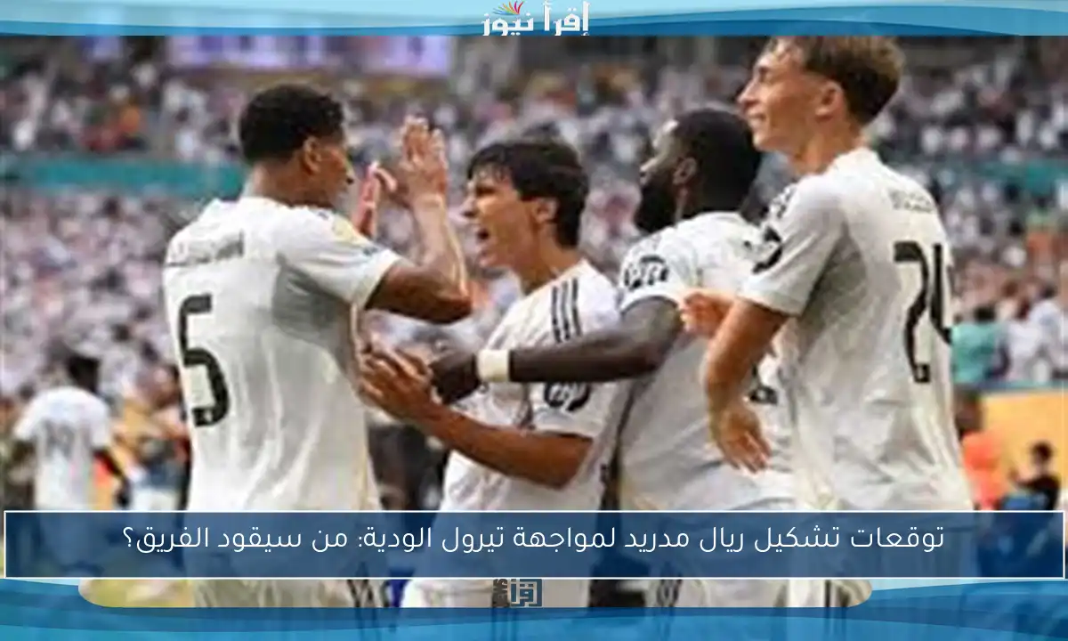 توقعات تشكيل ريال مدريد لمواجهة تيرول الودية: من سيقود الفريق؟