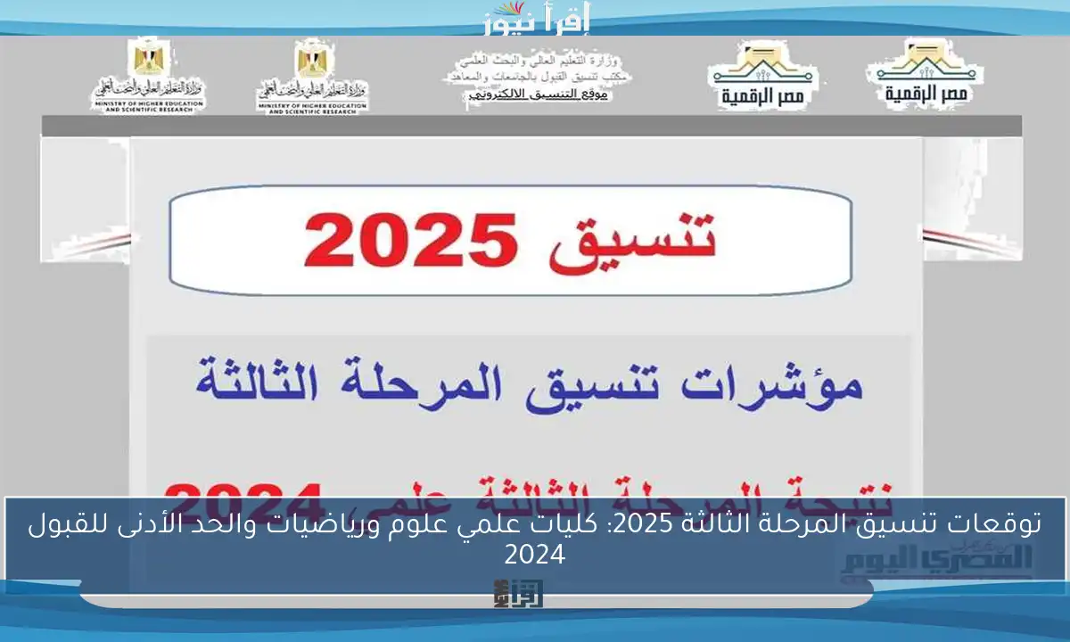 توقعات تنسيق المرحلة الثالثة 2025: كليات علمي علوم ورياضيات والحد الأدنى للقبول 2024