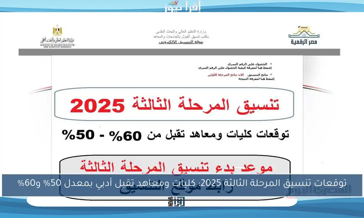 توقعات تنسيق المرحلة الثالثة 2025: كليات ومعاهد تقبل أدبي بمعدل 50% و60%