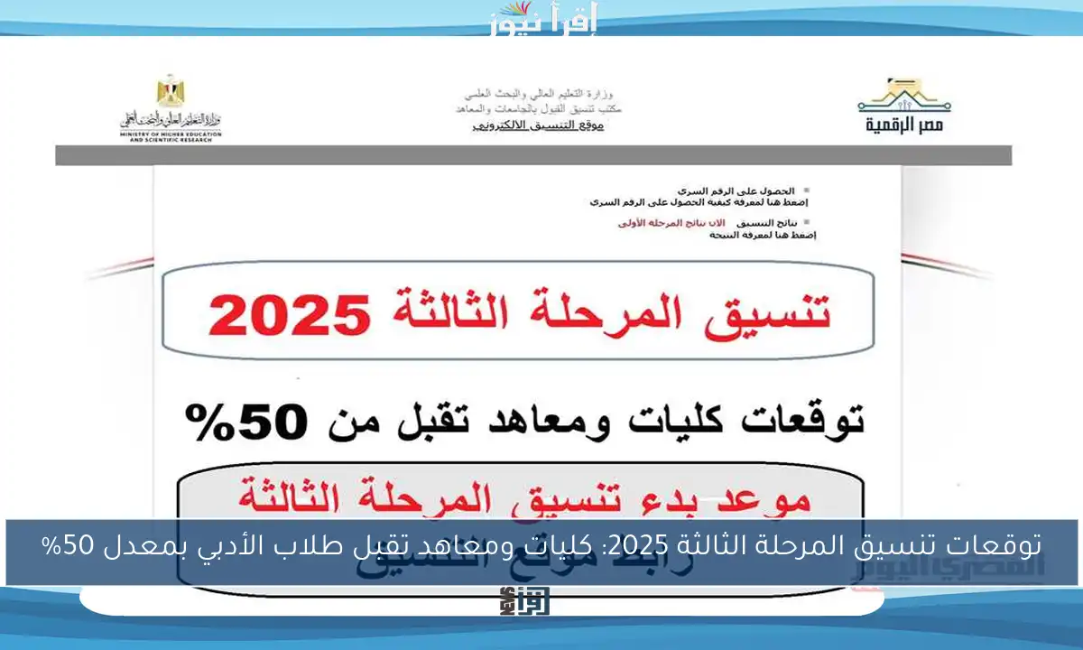 توقعات تنسيق المرحلة الثالثة 2025: كليات ومعاهد تقبل طلاب الأدبي بمعدل 50%