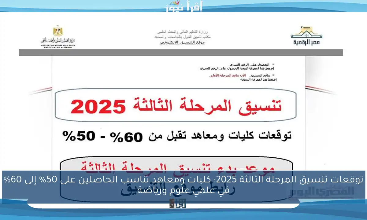 توقعات تنسيق المرحلة الثالثة 2025: كليات ومعاهد تناسب الحاصلين على 50% إلى 60% في علمي علوم ورياضة