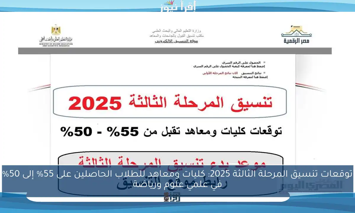 توقعات تنسيق المرحلة الثالثة 2025: كليات ومعاهد للطلاب الحاصلين على 55% إلى 50% في علمي علوم ورياضة