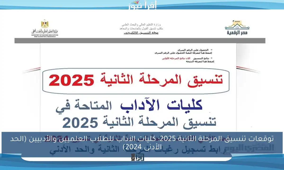 توقعات تنسيق المرحلة الثانية 2025: كليات الآداب للطلاب العلميين والأدبيين (الحد الأدنى 2024)