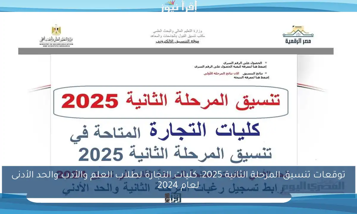 توقعات تنسيق المرحلة الثانية 2025: كليات التجارة لطلاب العلم والأدب والحد الأدنى لعام 2024