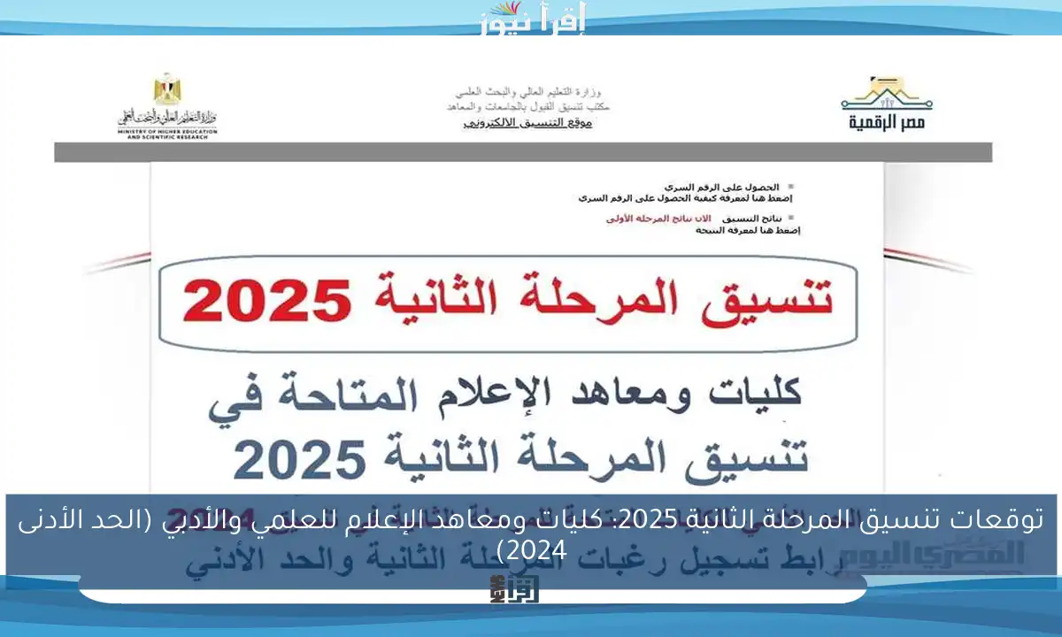 توقعات تنسيق المرحلة الثانية 2025: كليات ومعاهد الإعلام للعلمي والأدبي (الحد الأدنى 2024)