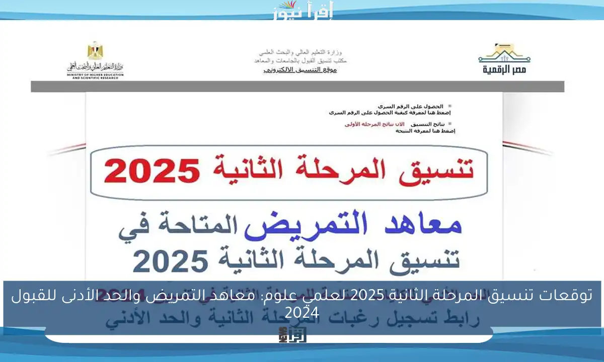 توقعات تنسيق المرحلة الثانية 2025 لعلمي علوم: معاهد التمريض والحد الأدنى للقبول 2024