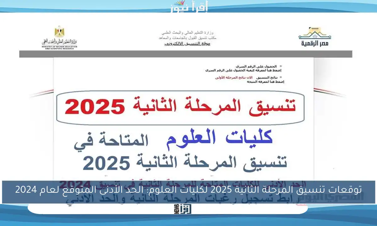توقعات تنسيق المرحلة الثانية 2025 لكليات العلوم: الحد الأدنى المتوقع لعام 2024