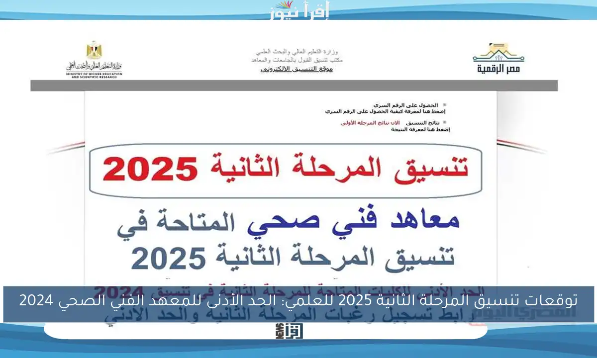 توقعات تنسيق المرحلة الثانية 2025 للعلمي: الحد الأدنى للمعهد الفني الصحي 2024