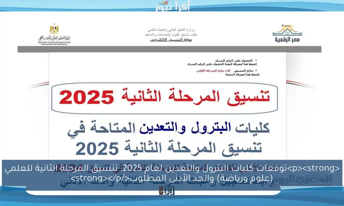 <p><strong>توقعات كليات البترول والتعدين لعام 2025: تنسيق المرحلة الثانية للعلمي (علوم ورياضة) والحد الأدنى المطلوب</strong></p>