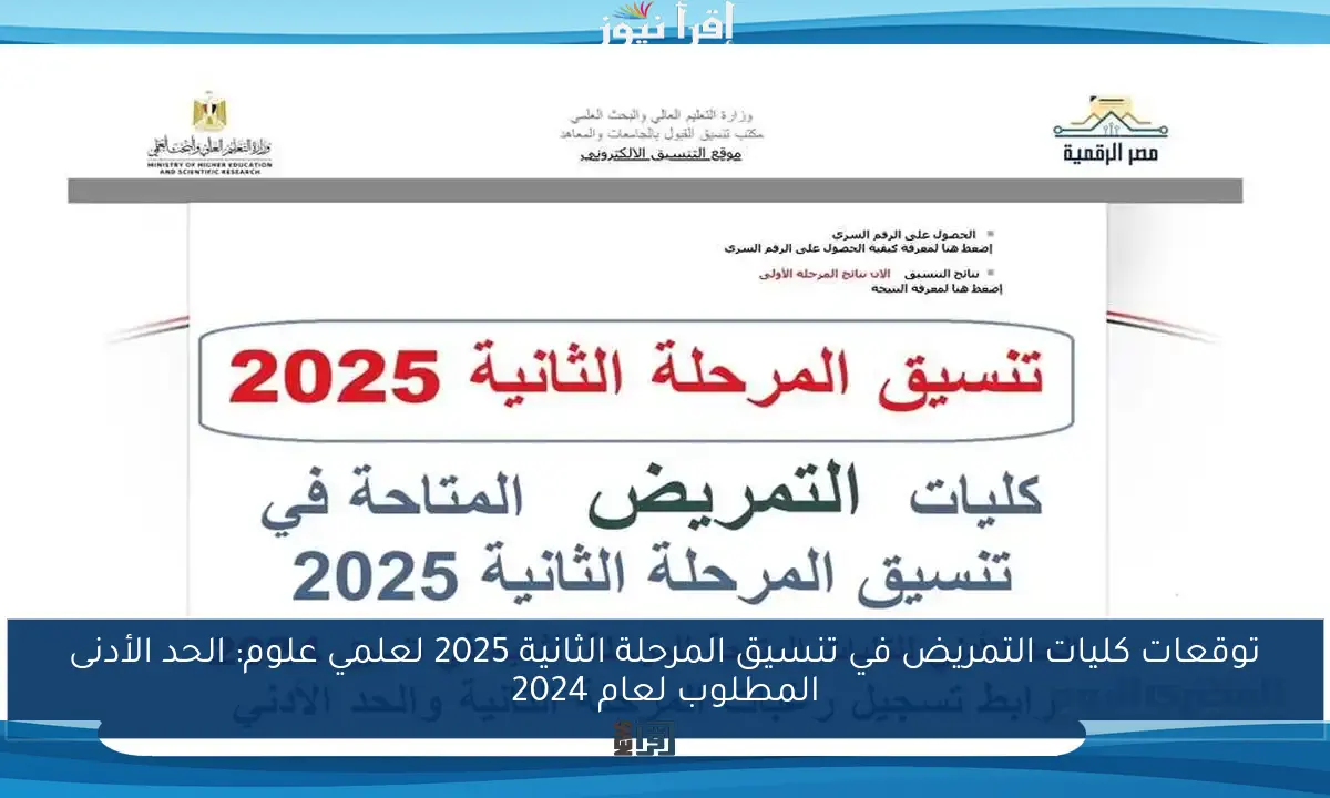 توقعات كليات التمريض في تنسيق المرحلة الثانية 2025 لعلمي علوم: الحد الأدنى المطلوب لعام 2024
