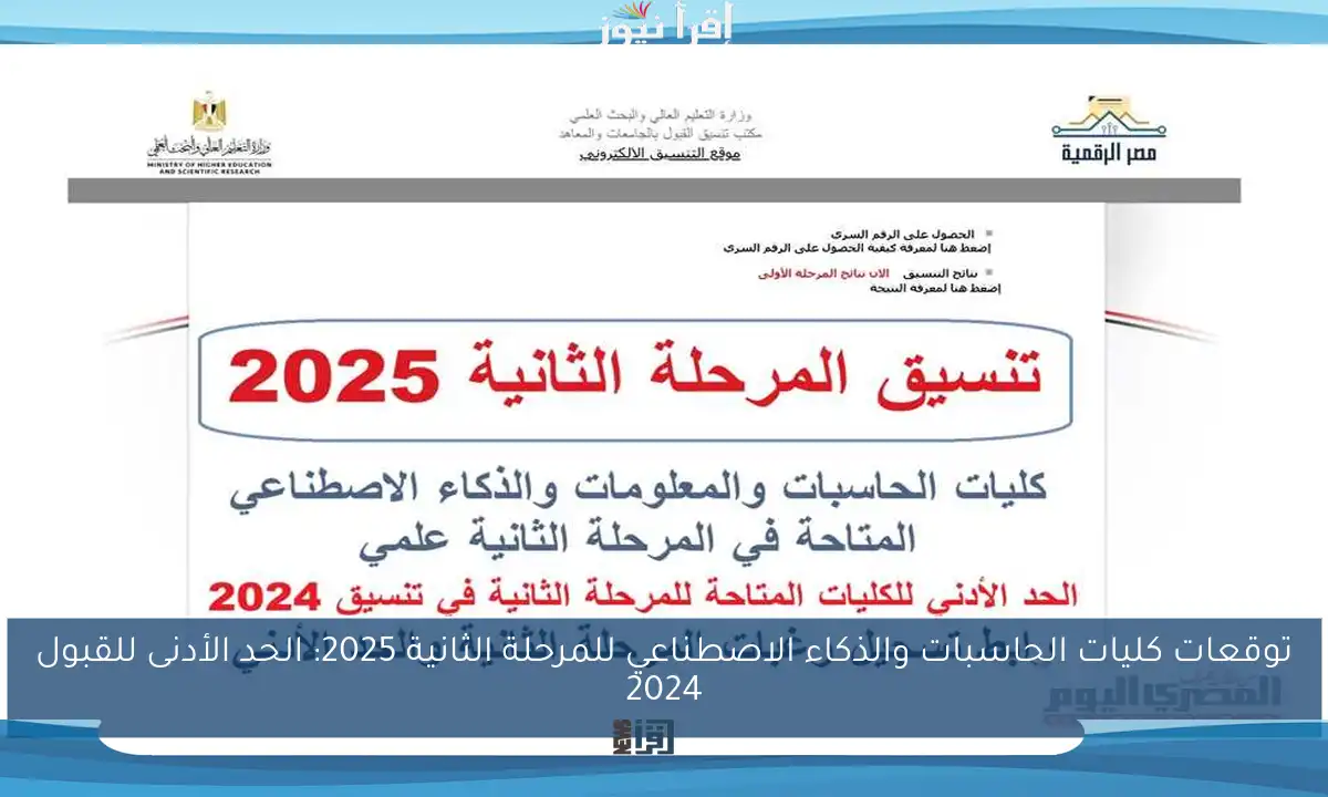 توقعات كليات الحاسبات والذكاء الاصطناعي للمرحلة الثانية 2025: الحد الأدنى للقبول 2024