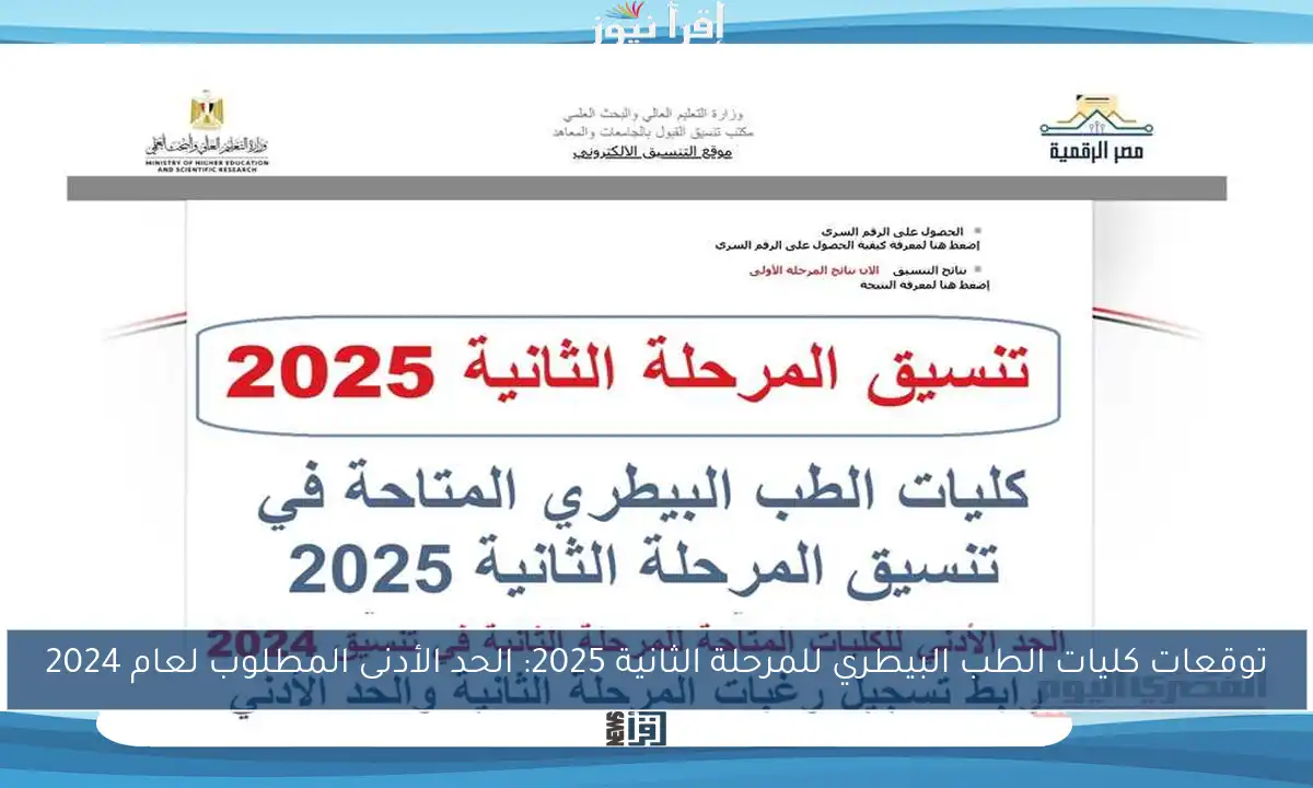 توقعات كليات الطب البيطري للمرحلة الثانية 2025: الحد الأدنى المطلوب لعام 2024