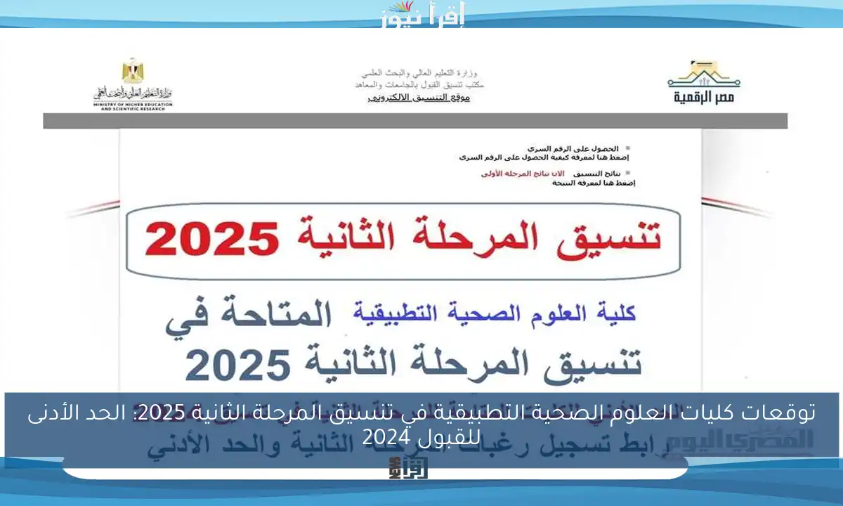 توقعات كليات العلوم الصحية التطبيقية في تنسيق المرحلة الثانية 2025: الحد الأدنى للقبول 2024
