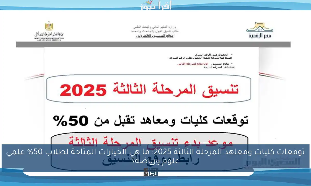 توقعات كليات ومعاهد المرحلة الثالثة 2025: ما هي الخيارات المتاحة لطلاب 50% علمي علوم ورياضة؟