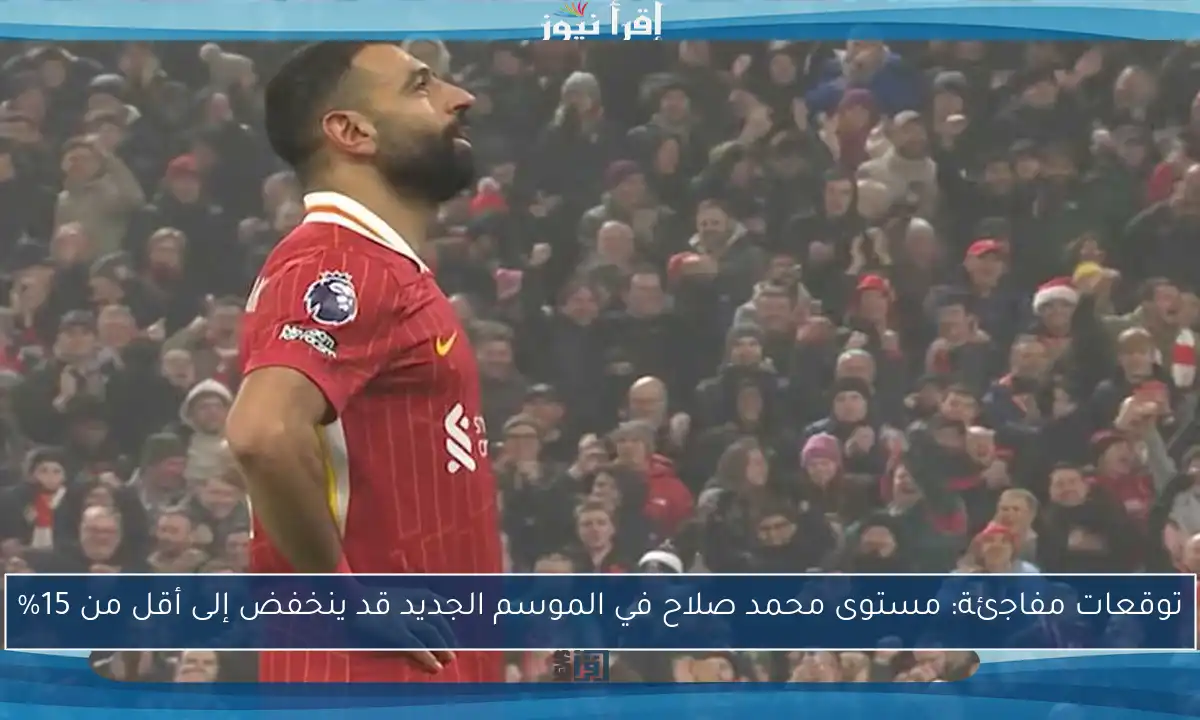 توقعات مفاجئة: مستوى محمد صلاح في الموسم الجديد قد ينخفض إلى أقل من 15%