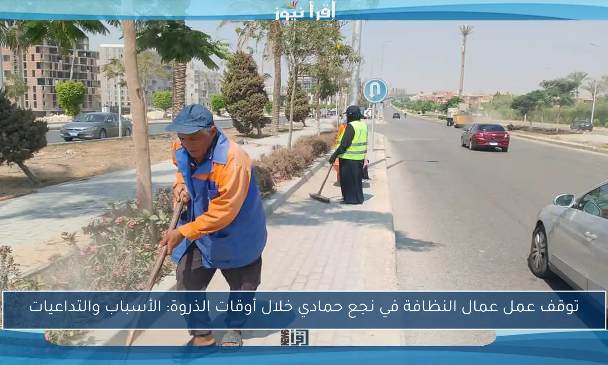 توقف عمل عمال النظافة في نجع حمادي خلال أوقات الذروة: الأسباب والتداعيات