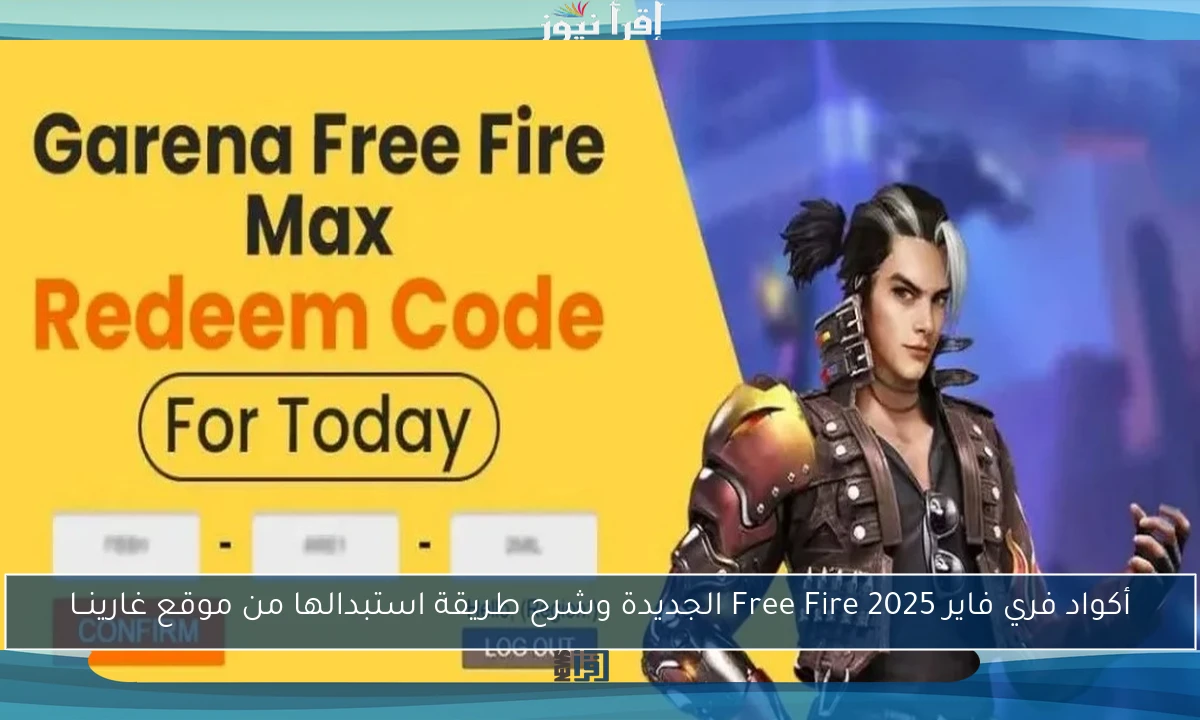 أكواد فري فاير 2025 Free Fire الجديدة وشرح طريقة استبدالها من موقع غارينــا