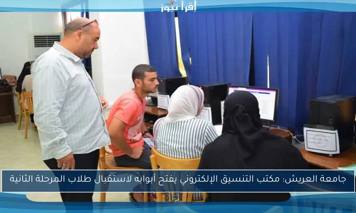 جامعة العريش: مكتب التنسيق الإلكتروني يفتح أبوابه لاستقبال طلاب المرحلة الثانية