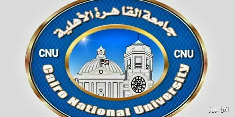 جامعة القاهرة الأهلية تفتح اليوم باب التسجيل الإلكتروني للطلاب الراغبين في الالتحاق بالعام الدراسي الجديد