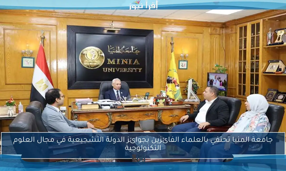 جامعة المنيا تحتفي بالعلماء الفائزين بجوائز الدولة التشجيعية في مجال العلوم التكنولوجية