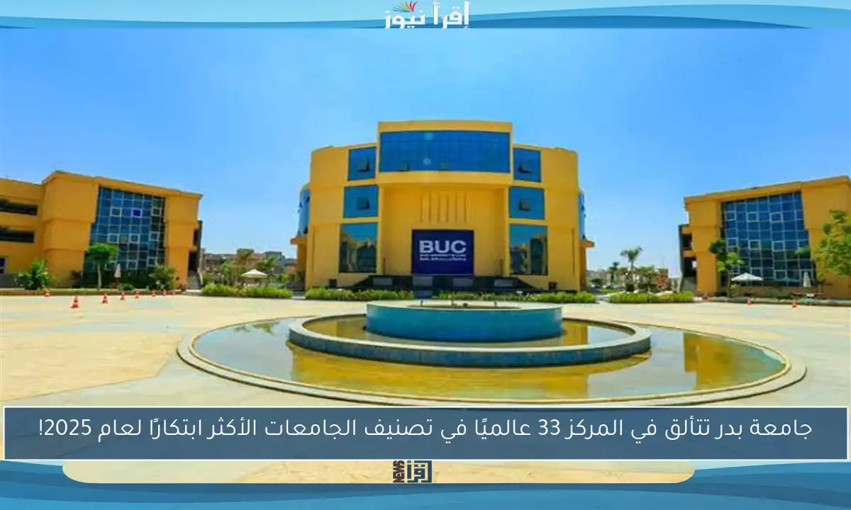 جامعة بدر تتألق في المركز 33 عالميًا في تصنيف الجامعات الأكثر ابتكارًا لعام 2025!