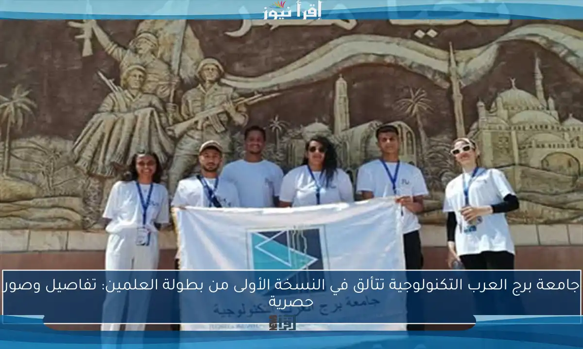 جامعة برج العرب التكنولوجية تتألق في النسخة الأولى من بطولة العلمين: تفاصيل وصور حصرية