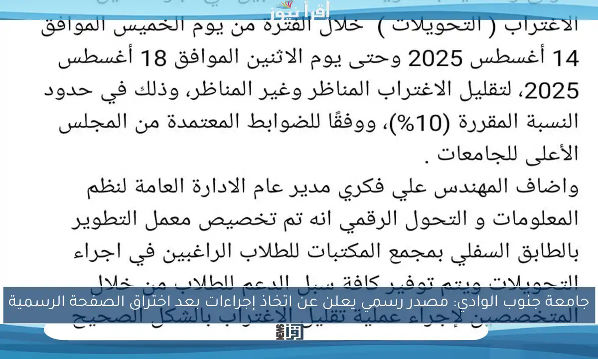 جامعة جنوب الوادي: مصدر رسمي يعلن عن اتخاذ إجراءات بعد اختراق الصفحة الرسمية