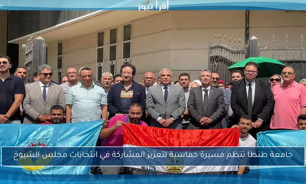 جامعة طنطا تنظم مسيرة حماسية لتعزيز المشاركة في انتخابات مجلس الشيوخ