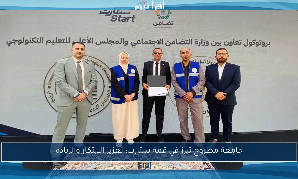 جامعة مطروح تبرز في قمة ستارت: تعزيز الابتكار والريادة