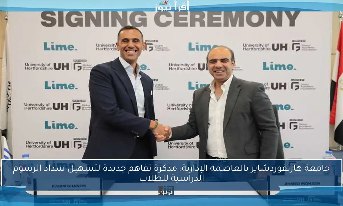 جامعة هارتفوردشاير بالعاصمة الإدارية: مذكرة تفاهم جديدة لتسهيل سداد الرسوم الدراسية للطلاب