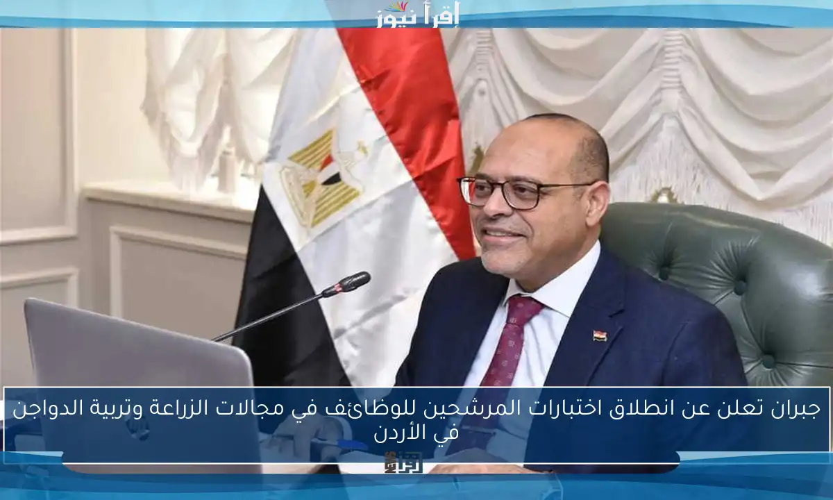 جبران تعلن عن انطلاق اختبارات المرشحين للوظائف في مجالات الزراعة وتربية الدواجن في الأردن