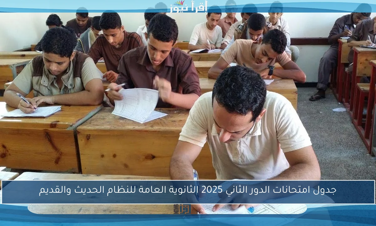 جدول امتحانات الدور الثاني 2025 الثانوية العامة للنظام الحديث والقديم
