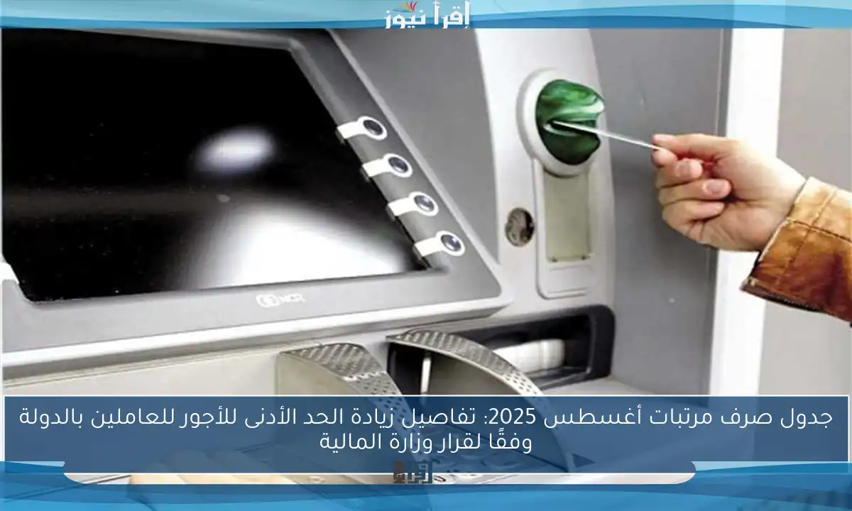 جدول صرف مرتبات أغسطس 2025: تفاصيل زيادة الحد الأدنى للأجور للعاملين بالدولة وفقًا لقرار وزارة المالية