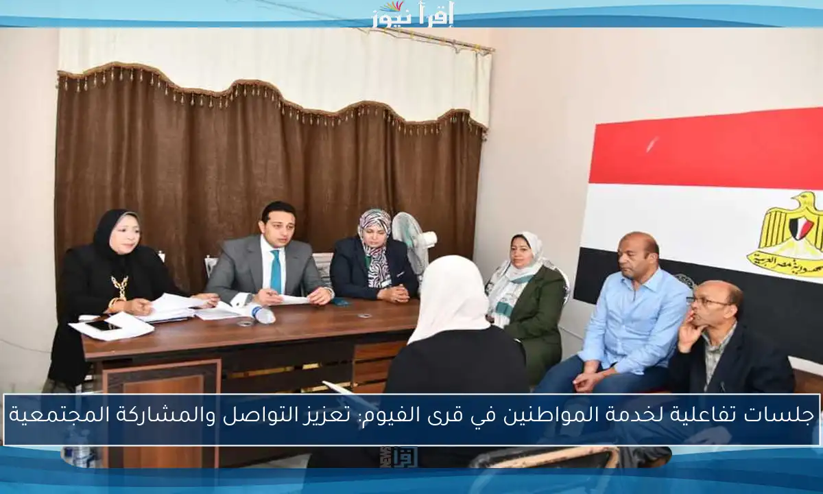 جلسات تفاعلية لخدمة المواطنين في قرى الفيوم: تعزيز التواصل والمشاركة المجتمعية
