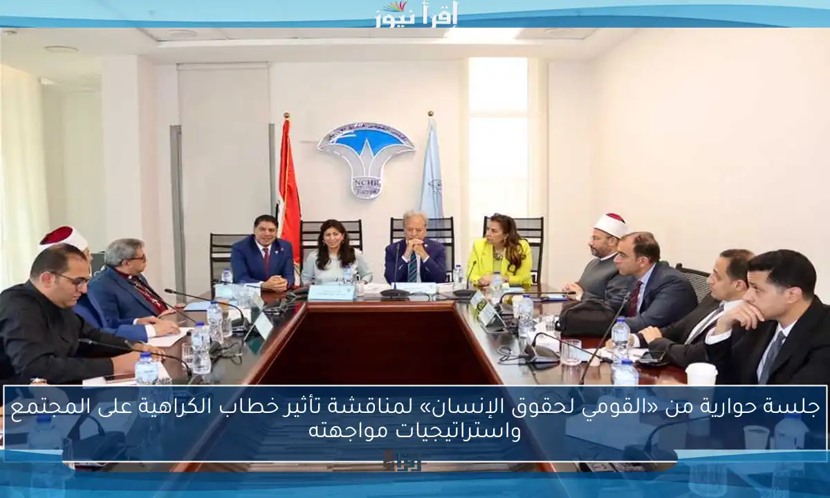 جلسة حوارية من «القومي لحقوق الإنسان» لمناقشة تأثير خطاب الكراهية على المجتمع واستراتيجيات مواجهته
