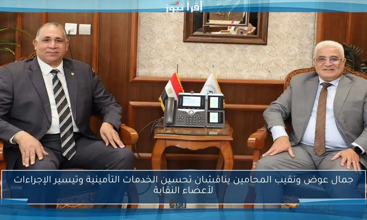 جمال عوض ونقيب المحامين يناقشان تحسين الخدمات التأمينية وتيسير الإجراءات لأعضاء النقابة