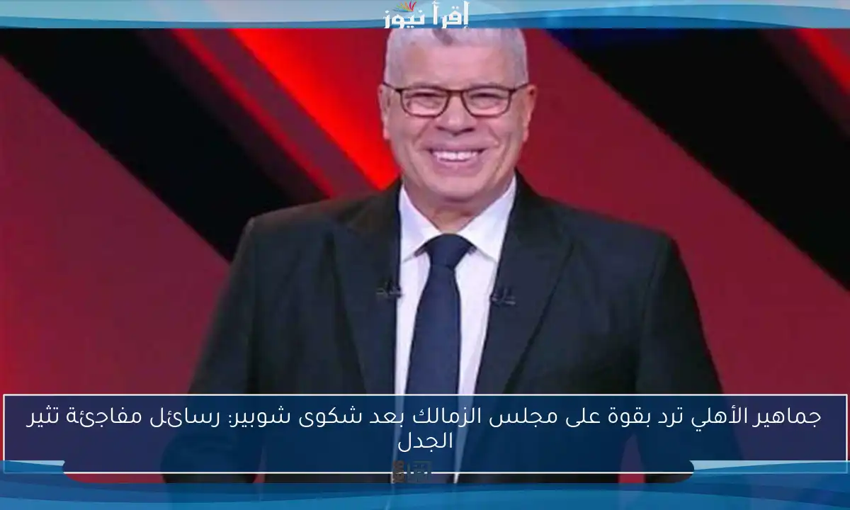 جماهير الأهلي ترد بقوة على مجلس الزمالك بعد شكوى شوبير: رسائل مفاجئة تثير الجدل
