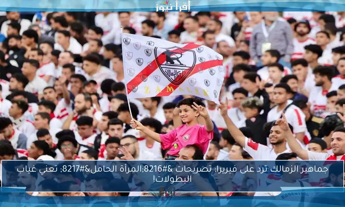 جماهير الزمالك ترد على فيريرا: تصريحات ‘المرأة الحامل’ تعني غياب البطولات!