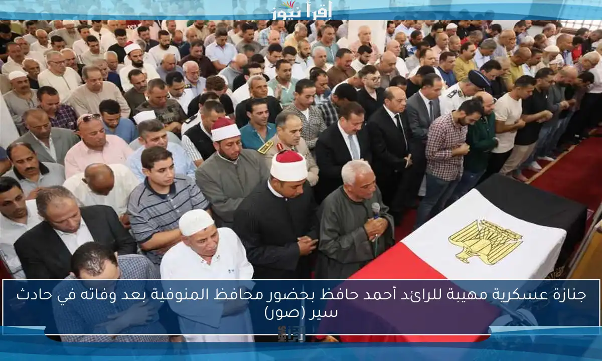 جنازة عسكرية مهيبة للرائد أحمد حافظ بحضور محافظ المنوفية بعد وفاته في حادث سير (صور)