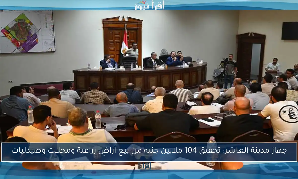 جهاز مدينة العاشر: تحقيق 104 ملايين جنيه من بيع أراضٍ زراعية ومحلات وصيدليات