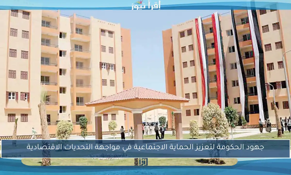 جهود الحكومة لتعزيز الحماية الاجتماعية في مواجهة التحديات الاقتصادية